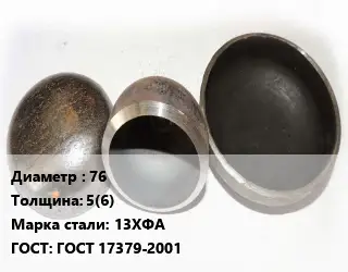 Заглушка стальная 76 s=5(6) Сталь: 13ХФА ГОСТ: ГОСТ 17379-2001